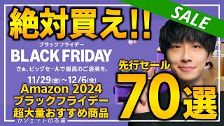 【amazonブラックフライデー2024】絶対買え！！売り切れ注意の超大量おすすめガジェット、生活用品を紹介！！2024/11/27~12/6