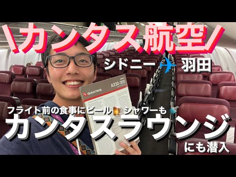 カンタス航空を利用してシドニーから羽田空港へ！カンタスクラブ（空港ラウンジ）も大満喫！卒業旅行も最後！#世界一周 #世界 #飛行機 #フライト #海外旅行 #ラウンジ #オーストラリア #シドニー