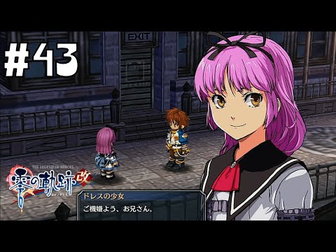 レンちゃんの協力 #43 【英雄伝説 零の軌跡 :改】