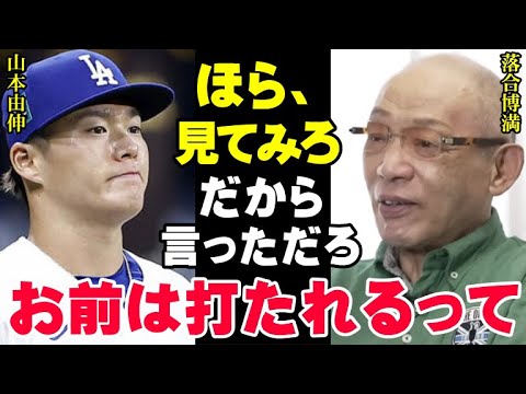 落合博満の予言が見事的中「山本由伸はメジャーのバッターには打たれるよ」MLB公式戦初登板で1回5失点の負け投手になることを三冠王のレジェンドはわかっていた【プロ野球/NPB】