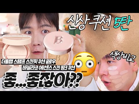 광고❌ 신상쿠션 5탄 👀 더툴랩 스탬프 스킨핏 쿠션 글로우 VS 바닐라코 에센스 스킨 핑크 쿠션 | 채우 chaewoo