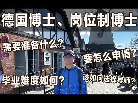 【数学博士】德国博士很难毕业么？德国岗位制博士申请要点全解析！如何选择导师与专业方向？