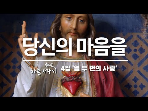 당신의 마음을 - 하늘바라기 ｜6월 예수성심성월 성가