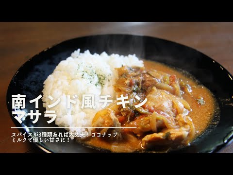 【南インド風チキンマサラ】簡単最強病みつきインドチキンマサラ