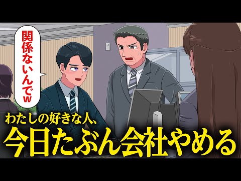 好きな人がたぶん会社を辞めそうでツラい女子社員【アニメ】【コント】