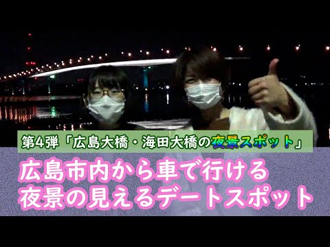 「広島市内から車で行ける」夜景の見えるデートスポット第4弾