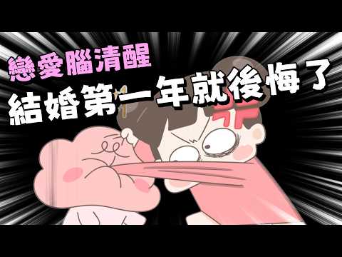 【啾啾妹💕】對婚姻有憧憬的不要看｜愛情｜日常｜戀愛｜兩性｜分享｜插畫｜搞笑