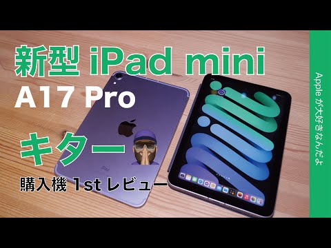 【〇〇〇改善？】待望の新型iPad mini(A17 Pro)購入機1stレビュー！進化点を実務チェック！