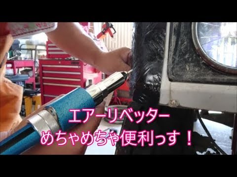 【ジムニー】ボコボコになったジムニー修理風景とエアーリベッターの紹介