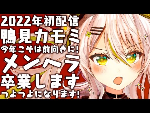 【今年の初配信！】新たなる決意！カモミ、メンヘラ卒業するってよ！今年は光属性のバーチャルアーティストになります【鴨見カモミ／CAMOMI Camomi】