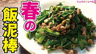 たったこれだけで旬の『ニラ』はこれだけ旨くなる、必ずご飯3合は炊いておいてください【母直伝ニラ炒め】