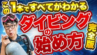 【完全保存版】ダイビングの始め方お伝えします！ノンダイバーさんへ「この1本ですべてがわかる！」【パパラギ先生】