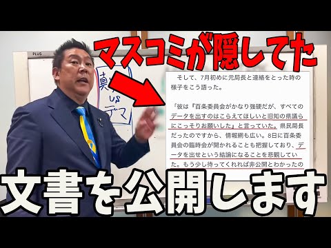 【 緊急速報】ついに出た...マスコミがどうしても隠したかった文書がヤバい【立花孝志/兵庫県知事選挙/百条委員会】