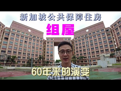 新加坡人的住房一套只要10万新币。居者有其屋，年轻人拥屋不是梦想。Development of HDB(Housing & Development Board)