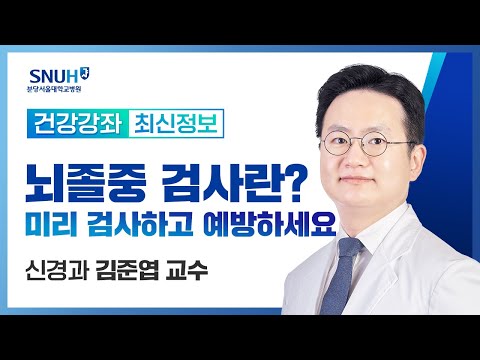 [재방송]뇌졸중 검사란? 미리 검사하고 예방하세요.(23.6.15) 신경과 김준엽 교수