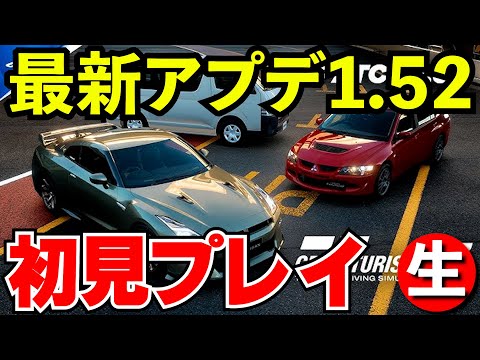 【GT7】最新アップデート1.52を初見プレイで遊ぶ配信【グランツーリスモ７】【生放送】