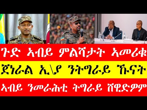 ኣብይ ምልሻታት ወልቃይት ኣመሪቁ፣ኣብይ ንመራሕቲ ትግራይ ሸዊድዎም፣ጀነራል ኢ\ያ ንትግራይ ኹናት ኣውጁFeb13#tigray #eritrean #tigriynanews