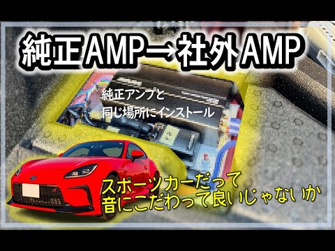 【GR86 / BRZ】パワーアンプ取付で音質向上計画_純正2chアンプから社外4chアンプへ変更_その1 #オーディオ