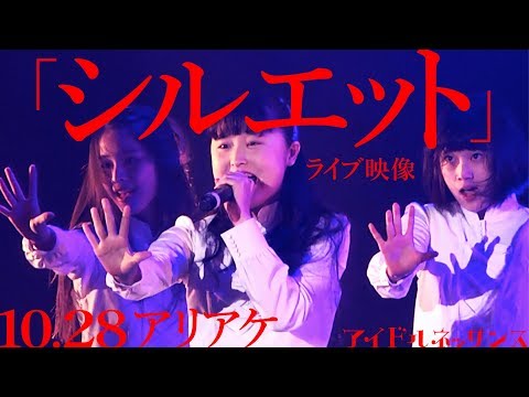 【「シルエット」2017.10.28ライブ映像】アイドルネッサンス