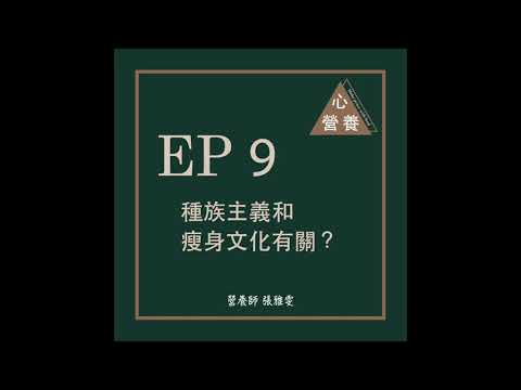 EP 9 | 種族主義和瘦身文化有關？