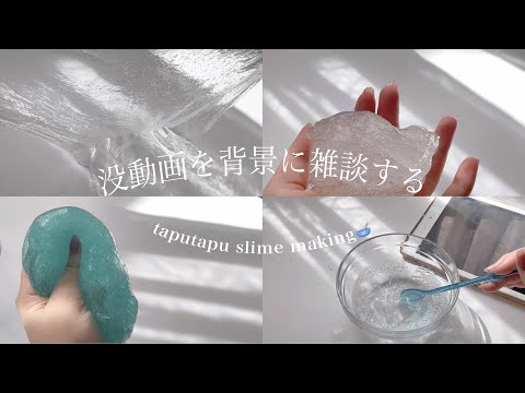 【雑談】タプタプスライムを作りながら雑談する￤🧊🚰【スライム】