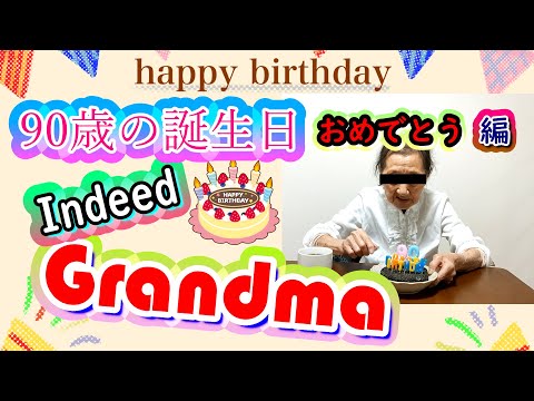 アルツハイマー型認知症のおばあちゃん・90歳の誕生日・おめでとう!・Indeed Grandma