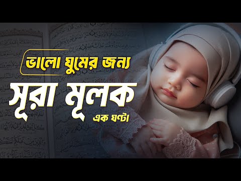 Surah Mulk 1 hour | ঘুমানোর জন্য সূরা মূলক এক ঘণ্টা | Beautiful Recitation for Sleep with Relax