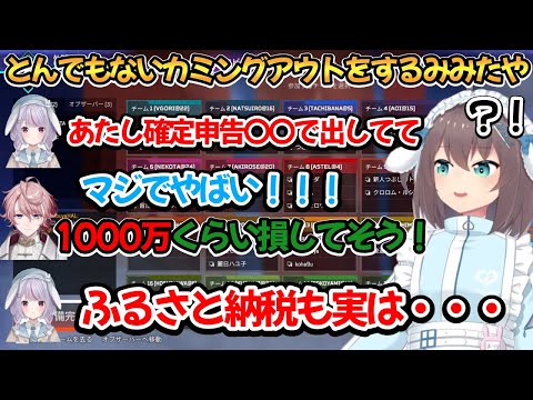 ガチでありえないレベルのとんでもないカミングアウトをするみみたやｗ【夏色まつり/水無瀬/兎咲ミミ/Ftyan】