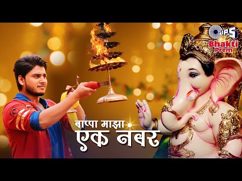 बाप्पा माझा एक नंबर | Bappa Majha Ek Number | Abhinay Berde | Tejasswi Prakash | Ganesh Bhajan