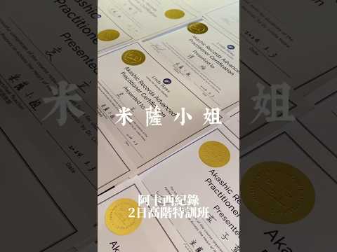 ✨阿卡西紀錄實體特訓班💖😄