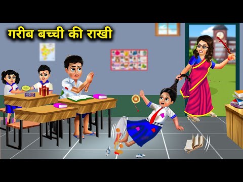 गरीब बच्ची की राखी || Gareeb Bacchi Ki Rakhi || Hindi Cartoon || Moral Kahaniya || Gareeb ki Rakhi..