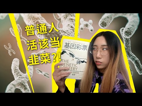 【读书时间】生为普通人，就活该当韭菜？《基因彩票》