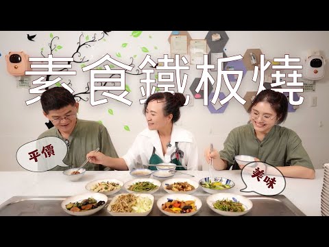 平價套餐 三重最火素食店，網友狂推的必吃清單｜毅植素食鐵板燒，打破素食餐無趣的刻板印象 拓蔬人 李孟唐 鄧唯毅