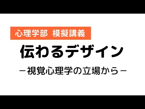 心理学部 模擬講義「伝わるデザイン」