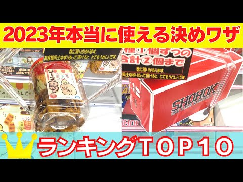 2023年本当に使える決めワザランキングTOP10【クレーンゲーム攻略】【UFOキャッチャーコツ】