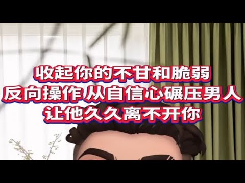 分手后如何反向拿捏前任？让他离不开你