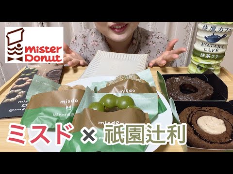 【モッパン】ミスド祇園辻利第ニ弾 | 抹茶 | ほうじ茶 | スイーツ | ドーナツ