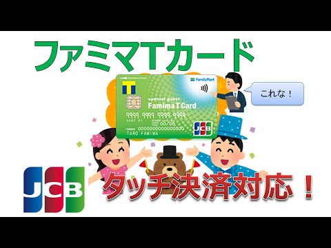 ファミマTカード　JCBタッチ決済対応！