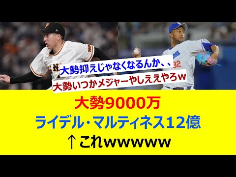 大勢9000万　ライデル・マルティネス12億　←これwwwwwww【ネット反応集】