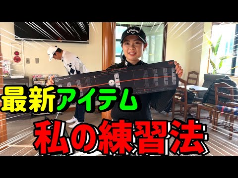 ”おうちパター練習”はこれで決まり！Wellputtをご紹介！【河本結】