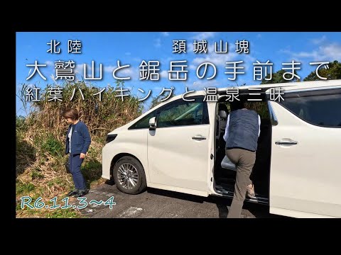 大鷲山・鋸岳紅葉ハイキング06 11