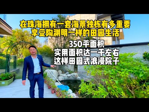 在珠海拥有这样一套独特田园风别墅人生一大乐事，豪装拎包入住，玉带水系双鱼池，菜园乐事，社交一体的恒温游泳池，350平，实用达一千方