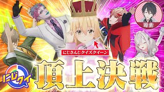 【ガチクイズ】にじクイ 頂上決戦！家長むぎvs番組レギュラー【#にじクイ #45】