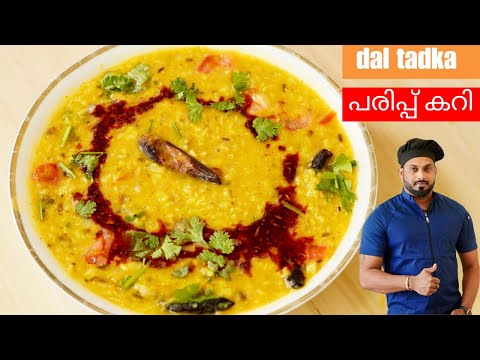 പഞ്ചാബി ധാബ സ്റ്റൈൽ പരിപ്പ് കറി | dal tadka | dal fry malayalam recipe | lentil curry