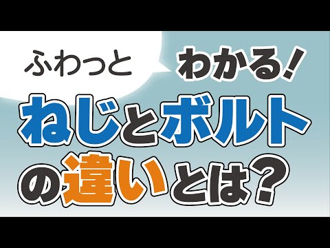 ふわっとわかるネジとボルトの違い講座