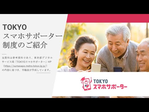 TOKYOスマホサポーター制度の紹介