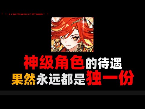 【5.3火神大世界演示及解析】 神级角色的待遇果然永远都是独一份啊#原神纳塔 #玛薇卡 #火神1月1日上线 #原神攻略 #原神