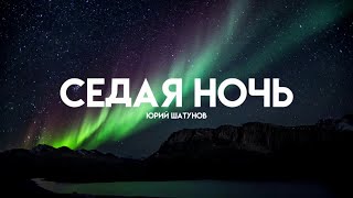 Юрий Шатунов - Седая Ночь (Lyrics/Караоке)