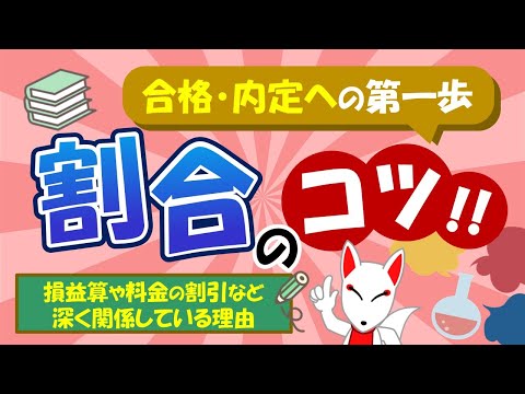 【SPIのコツ!!】割合と比の解き方を解説！基礎を学べば損益算や料金の割引で役立つ｜適性検査・WEBテスト