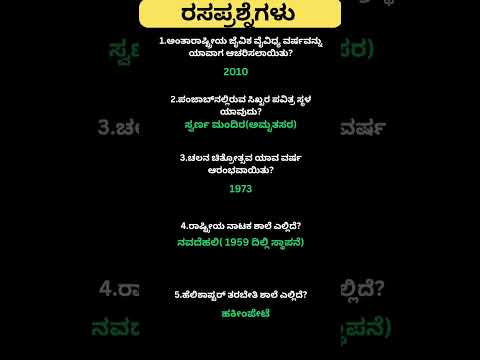 Daily quiz questions in kannada|ksrp,psi,pdo,police, village accountant in 2024